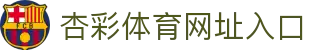 杏彩体育网址入口 - 赛事直播与赛程首页 - Xingcai Sports